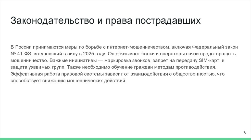 Законодательство и права пострадавших