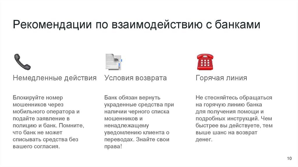Рекомендации по взаимодействию с банками
