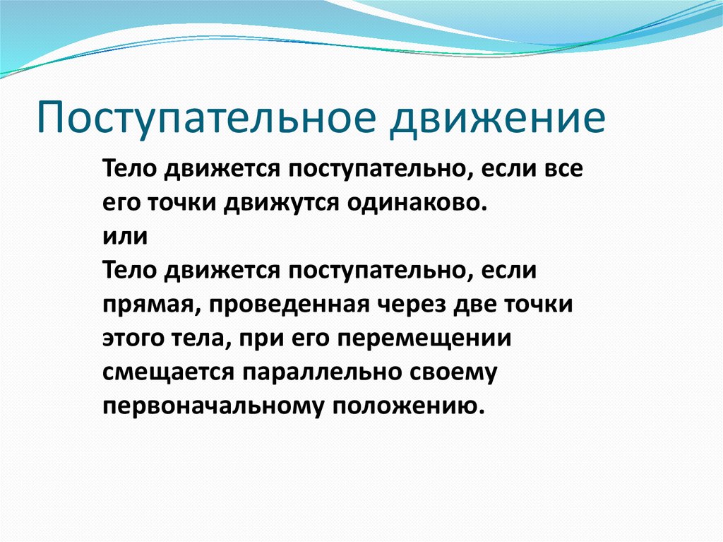 Поступательное движение
