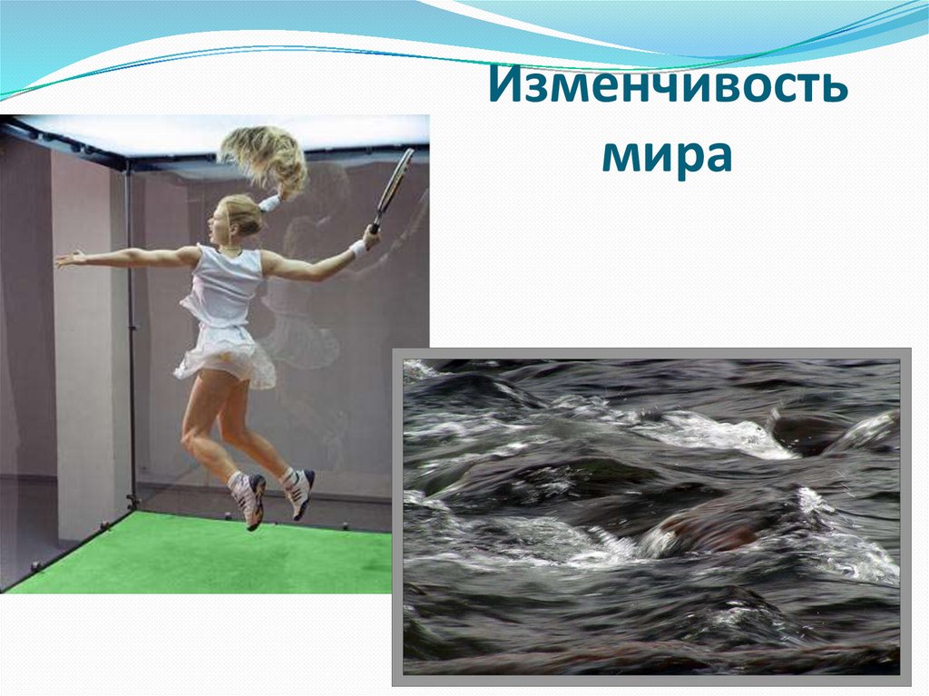 Изменчивость мира