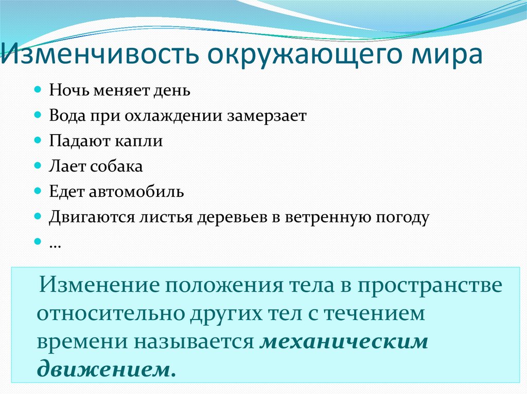 Изменчивость окружающего мира