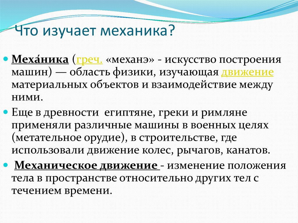 Что изучает механика?