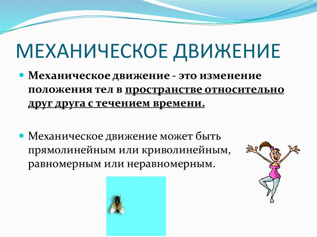 МЕХАНИЧЕСКОЕ ДВИЖЕНИЕ