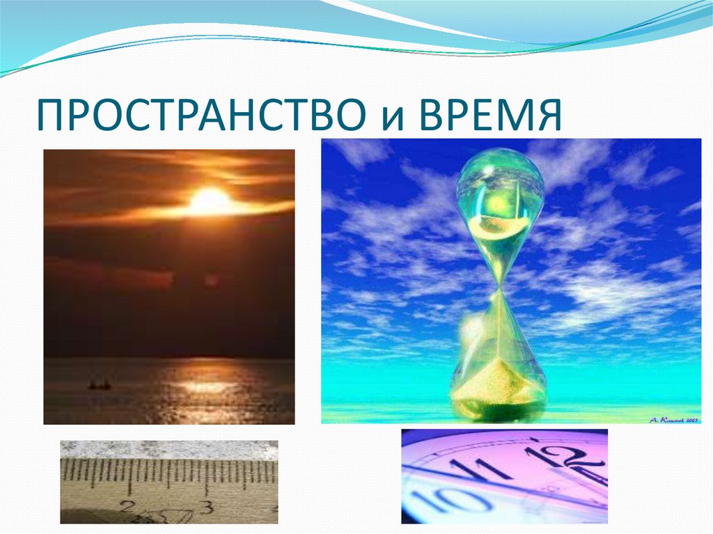 ПРОСТРАНСТВО и ВРЕМЯ
