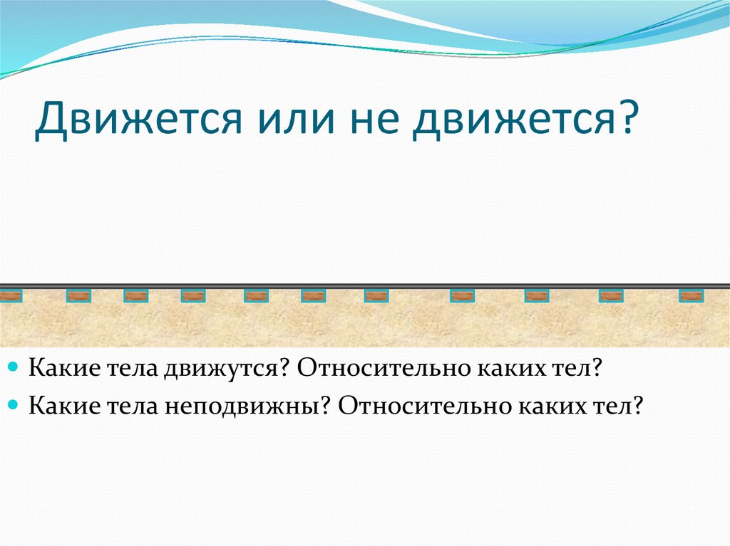 Движется или не движется?