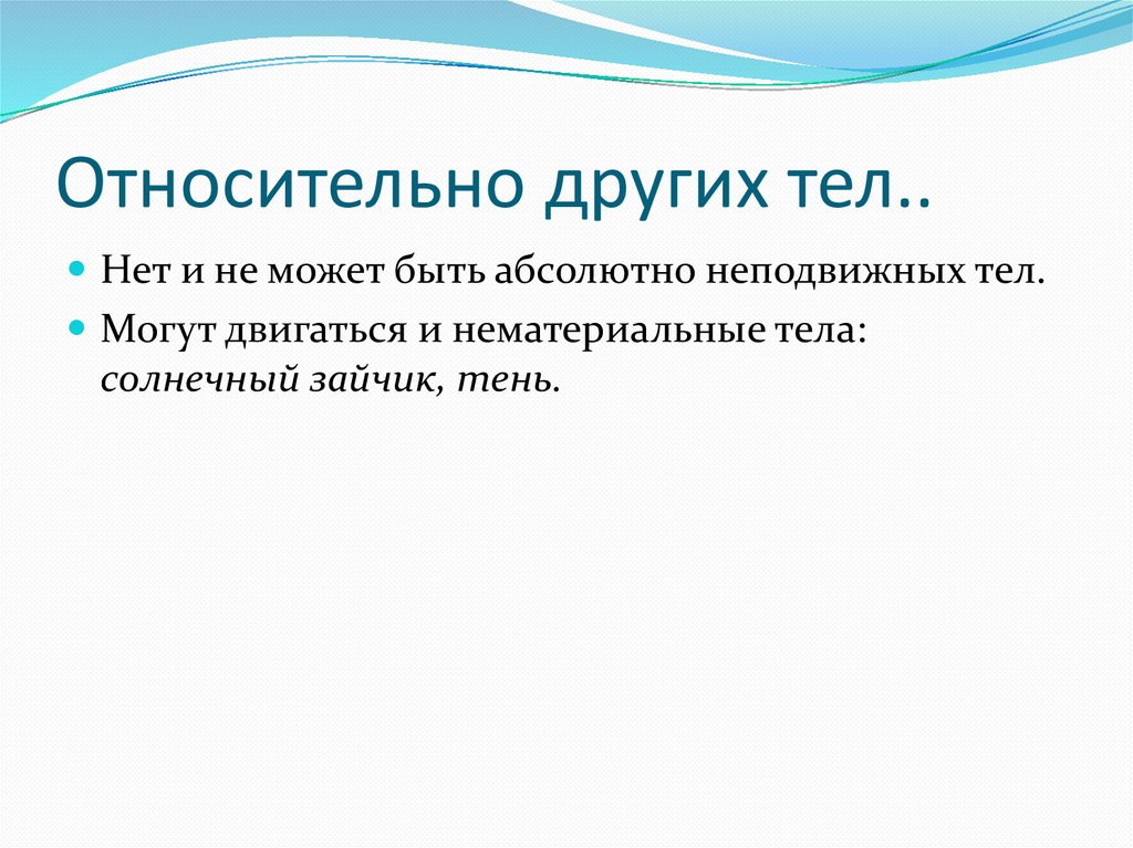 Относительно других тел..