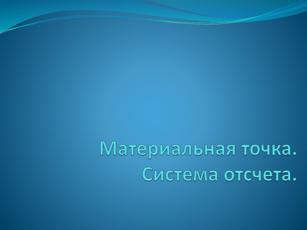 Материальная точка. Система отсчета.