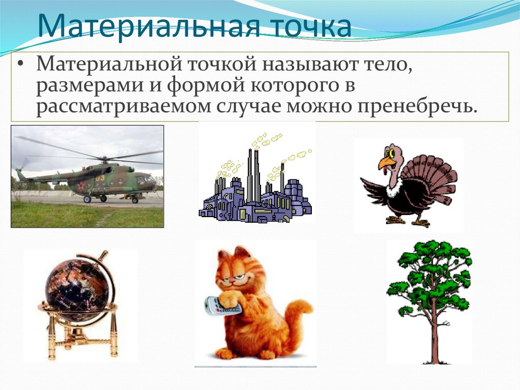 Материальная точка