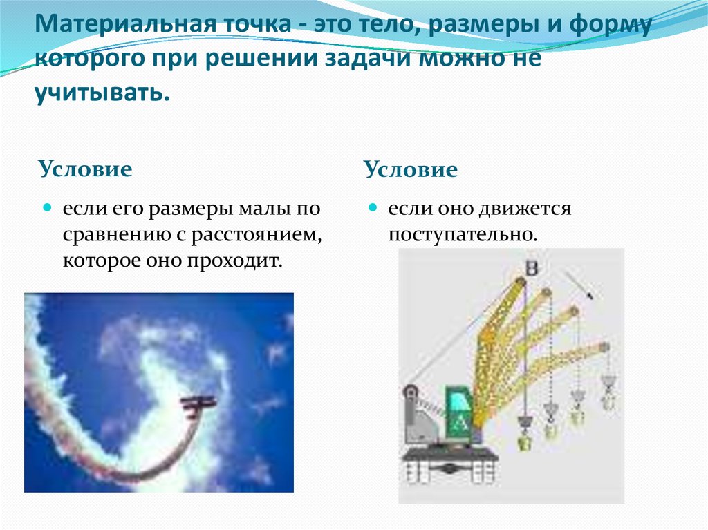 Материальная точка - это тело, размеры и форму которого при решении задачи можно не учитывать.