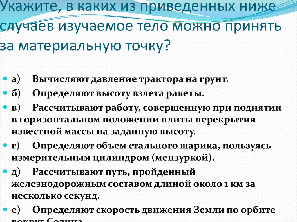 Укажите, в каких из приведенных ниже случаев изучаемое тело можно принять за материальную точку?