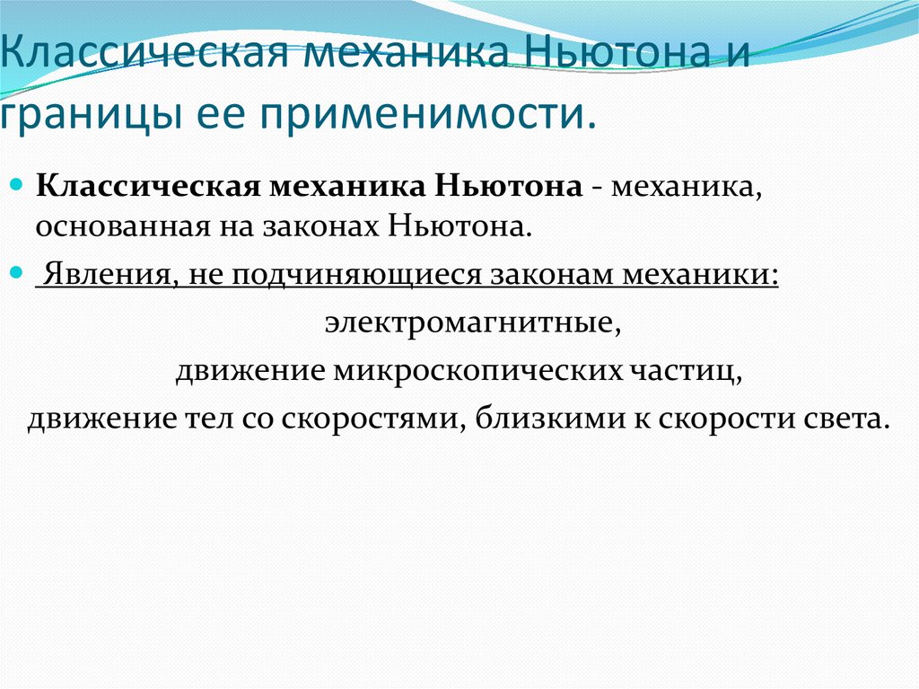 Классическая механика Ньютона и границы ее применимости.