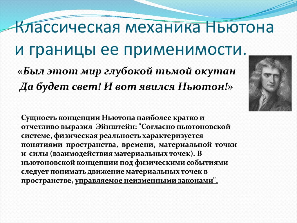 Классическая механика Ньютона и границы ее применимости.