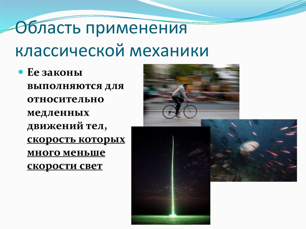 Область применения классической механики
