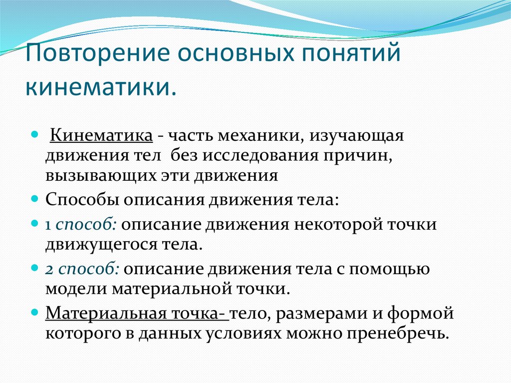 Повторение основных понятий кинематики.