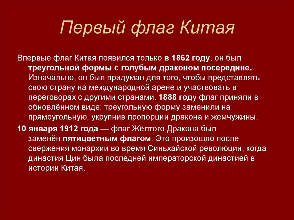 Первый флаг Китая