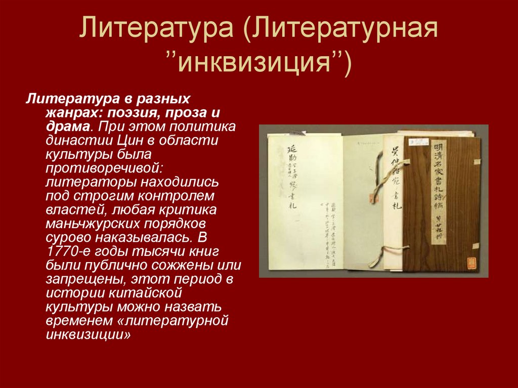 Литература (Литературная ’’инквизиция’’)