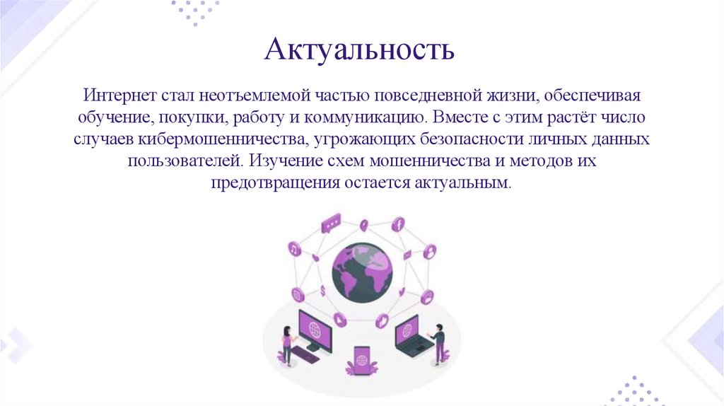 Актуальность