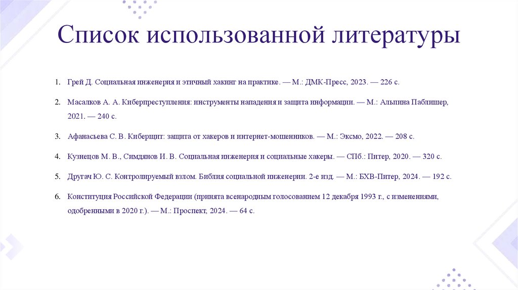 Список использованной литературы