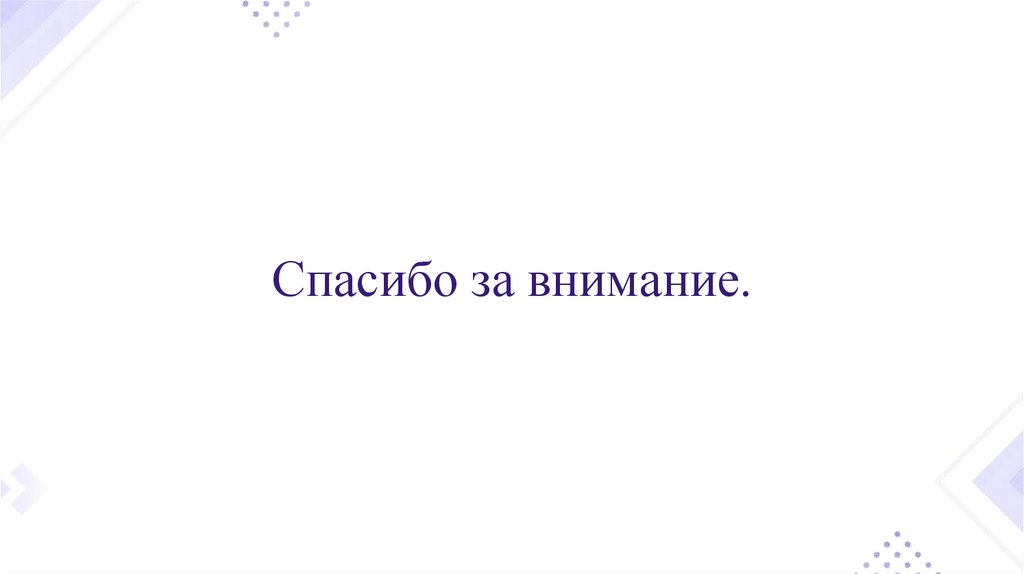Спасибо за внимание.
