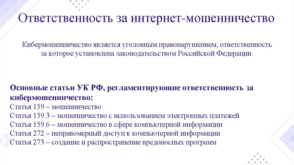 Ответственность за интернет-мошенничество