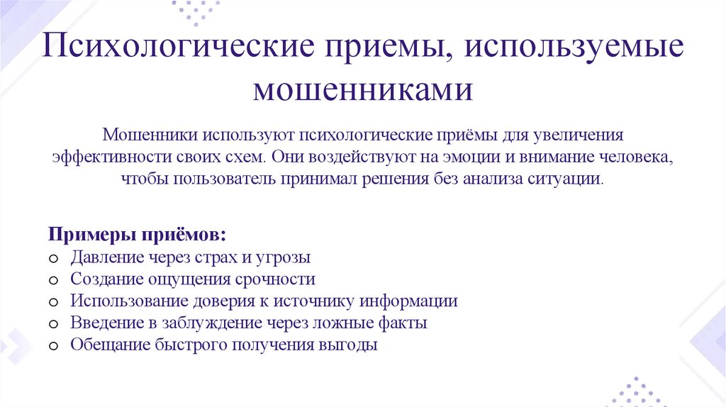 Психологические приемы, используемые мошенниками