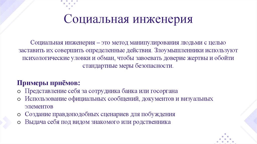 Социальная инженерия