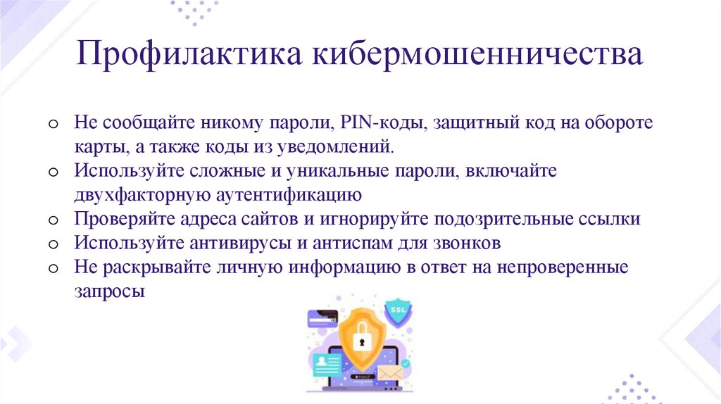 Профилактика кибермошенничества