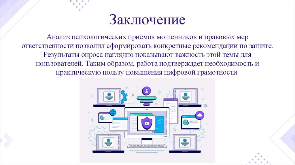 Заключение