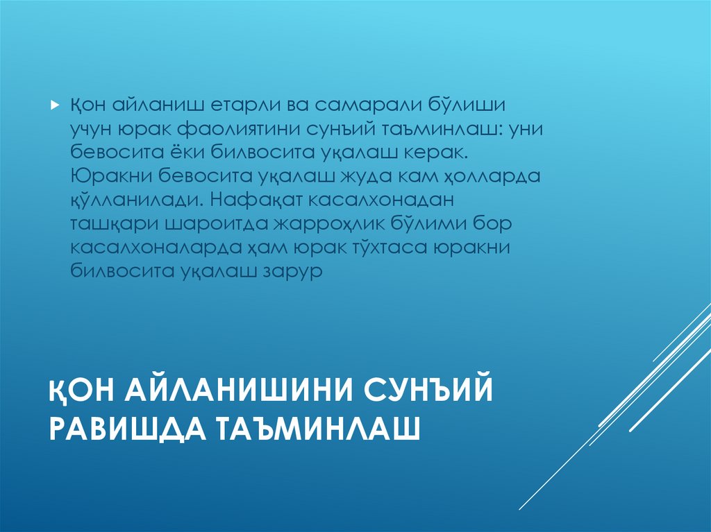 Қон айланишини сунъий равишда таъминлаш