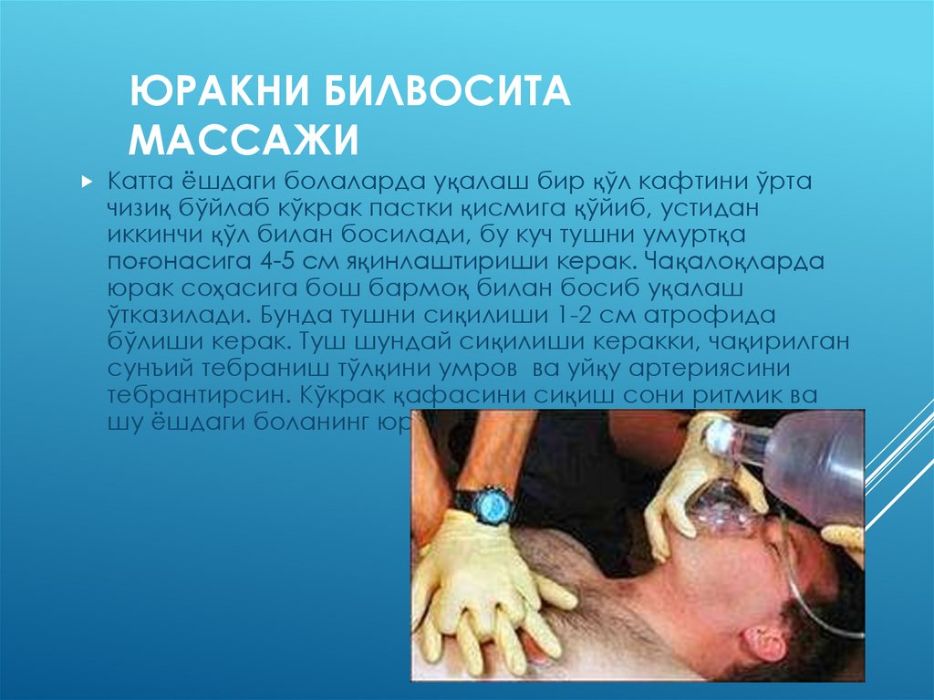 Юракни билвосита массажи