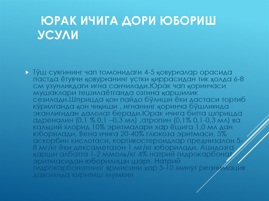 Юрак ичига дори юбориш усули