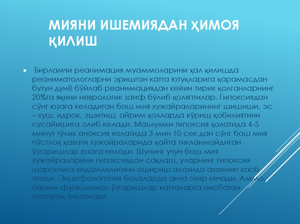 Мияни ишемиядан ҳимоя қилиш