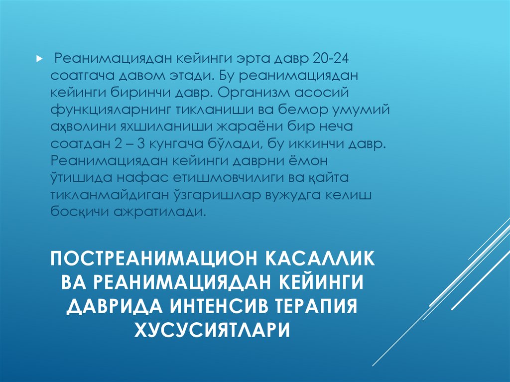 Постреанимацион касаллик ва реанимациядан кейинги даврида интенсив терапия хусусиятлари