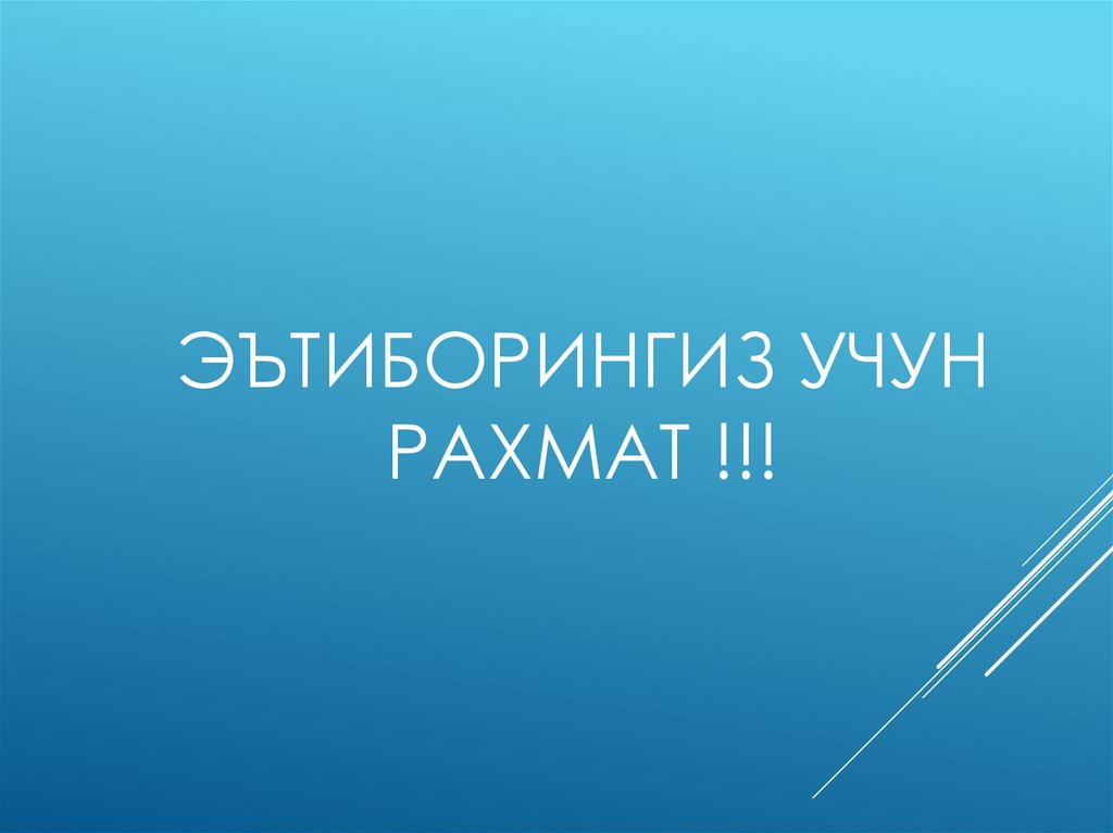 Эътиборингиз учун рахмат !!!