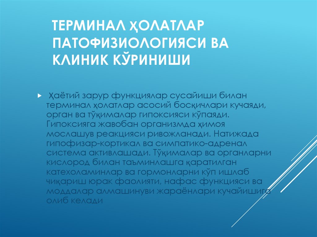 Терминал ҳолатлар патофизиологияси ва клиник кўриниши