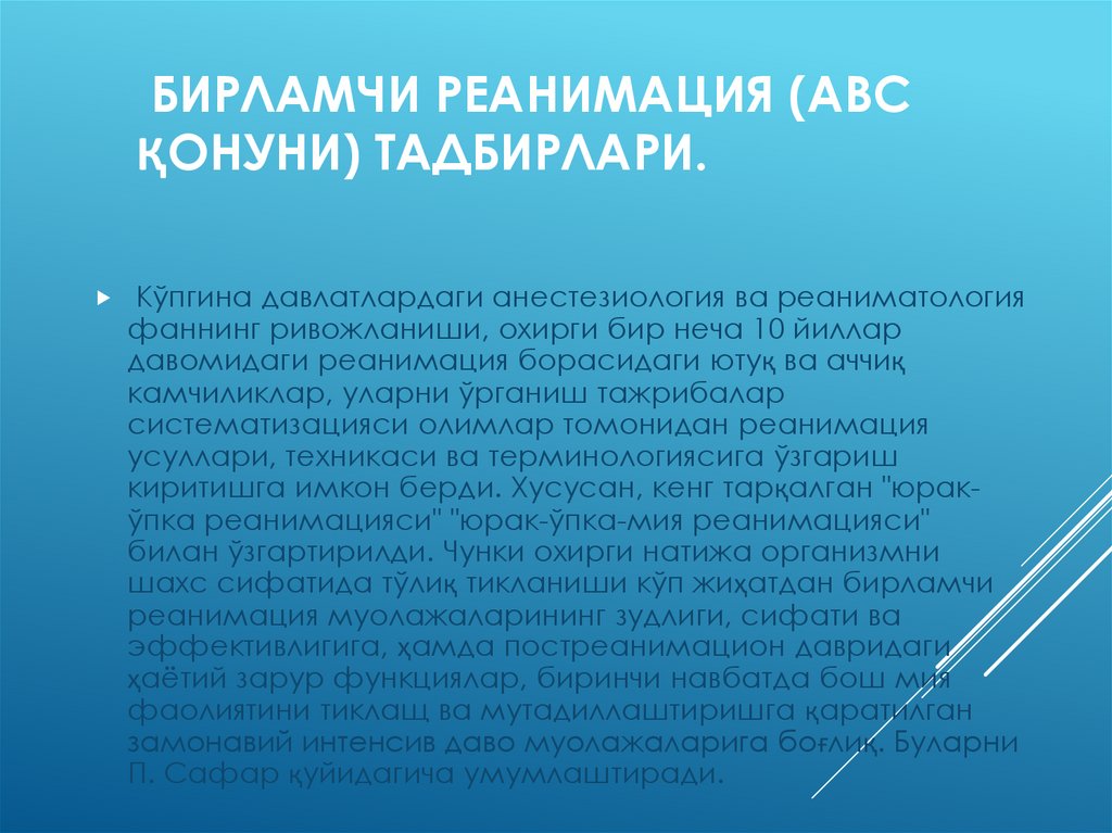 Бирламчи реанимация (АВС қонуни) тадбирлари.