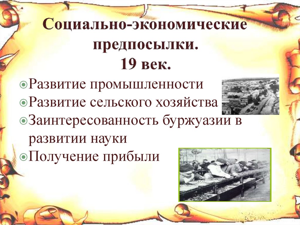 Социально-экономические предпосылки. 19 век.