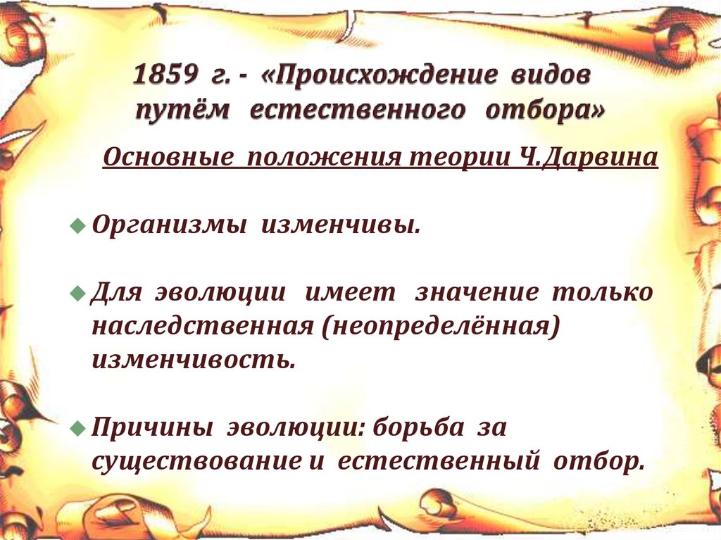 1859 г. - «Происхождение видов путём естественного отбора»