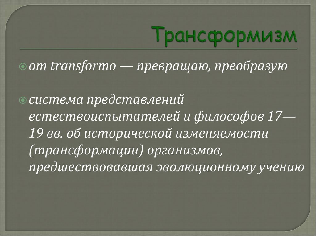 Трансформизм