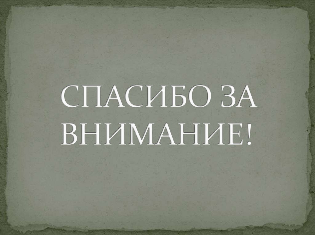 СПАСИБО ЗА ВНИМАНИЕ!