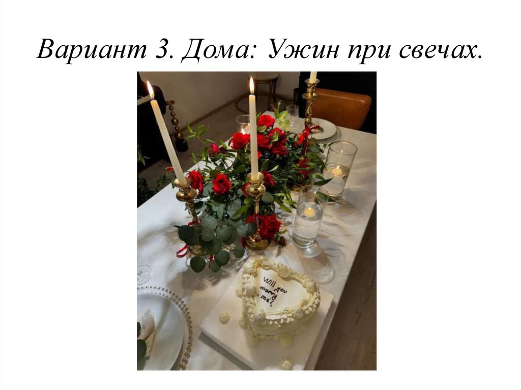 Вариант 3. Дома: Ужин при свечах.