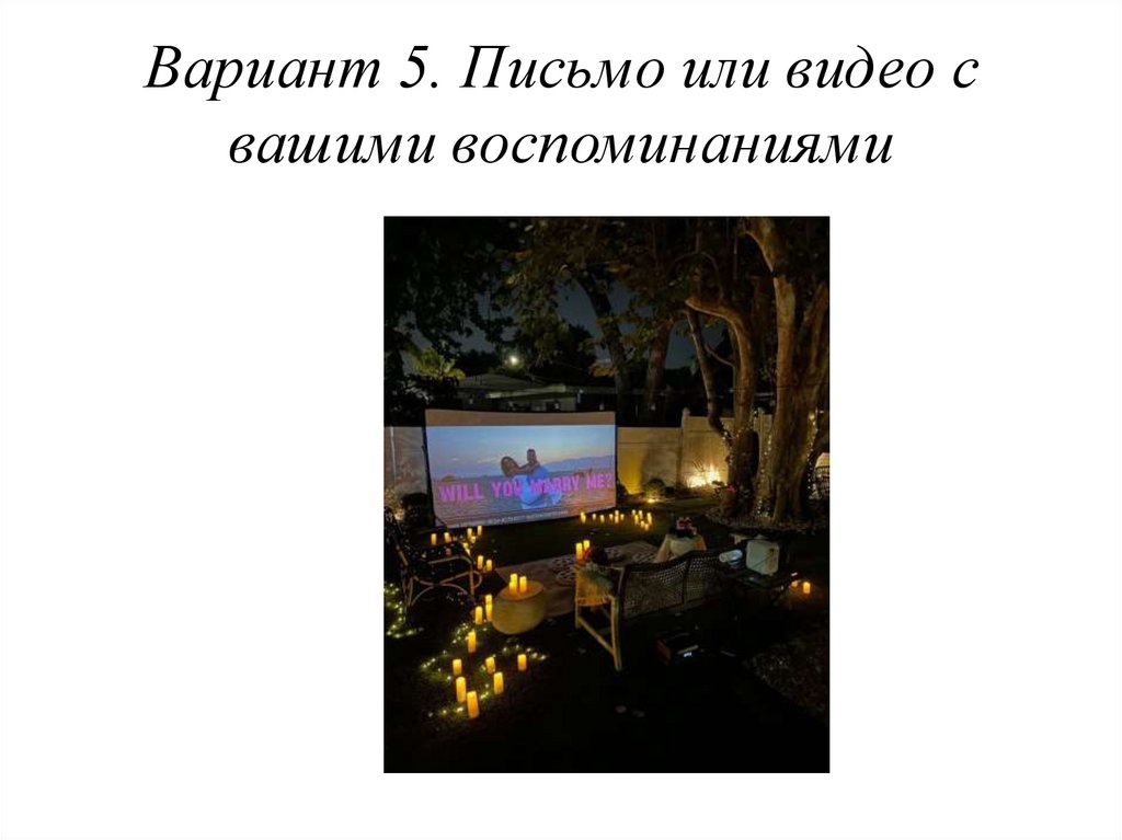 Вариант 5. Письмо или видео с вашими воспоминаниями