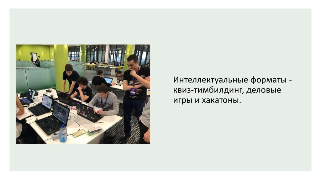 Интеллектуальные форматы - квиз-тимбилдинг, деловые игры и хакатоны.