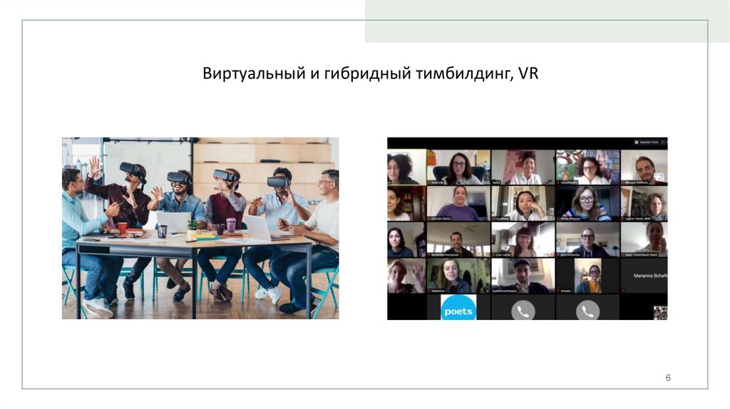 Виртуальный и гибридный тимбилдинг, VR
