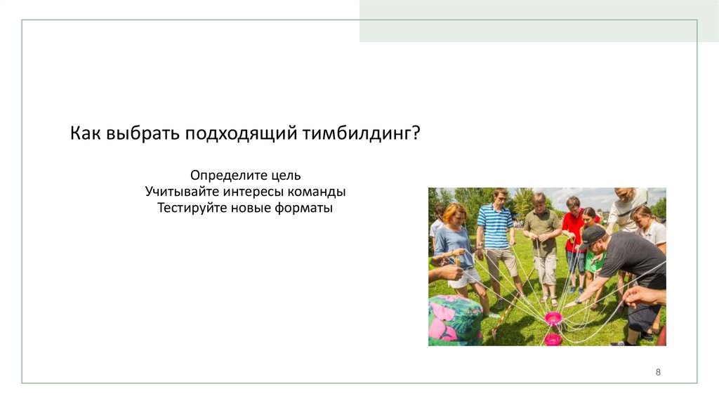 Как выбрать подходящий тимбилдинг? Определите цель Учитывайте интересы команды Тестируйте новые форматы