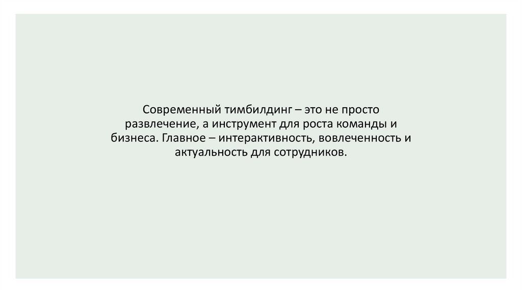 Современный тимбилдинг – это не просто развлечение, а инструмент для роста команды и бизнеса. Главное – интерактивность,