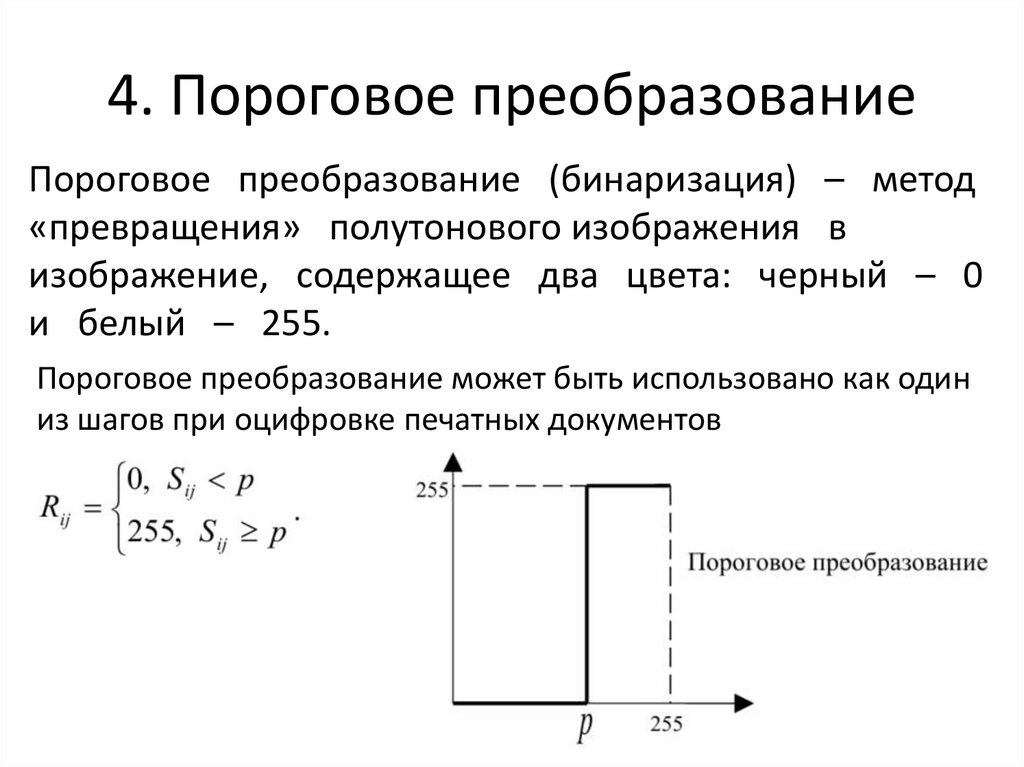 4. Пороговое преобразование
