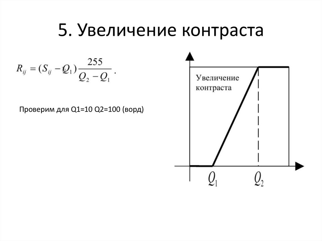 5. Увеличение контраста
