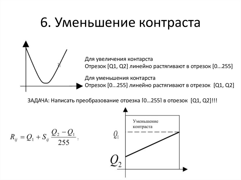 6. Уменьшение контраста