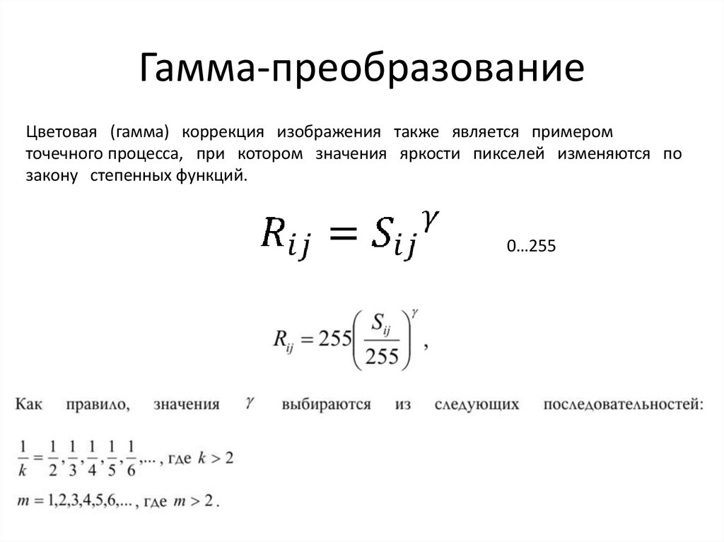 Гамма-преобразование